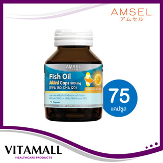 Lotใหม่ Amsel Fish Oil Mini ฟิชออยมินิ Caps 500mg แอมเซล น้ำมันปลา (75 แคปซูล)