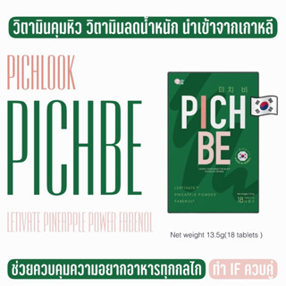 Piche by Pichiook VAIVA พีชบี Set 1กล่อง 18เม็ด จ่ายน้อย แต่ลดเยอะ เอวS ส่งฟรี!!!