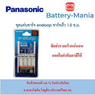 เครื่องชาร์จเปล่า Eneloop Smart&amp;Quick Charger 1.5HR ของแท้ แท่นชาร์จรับประกัน 1 ปี ผลิตปี 2023 เดือน 5 ของใหม่