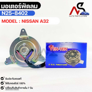 (🔥พร้อมส่ง🔥) มอเตอร์พัดลม NISSAN A32