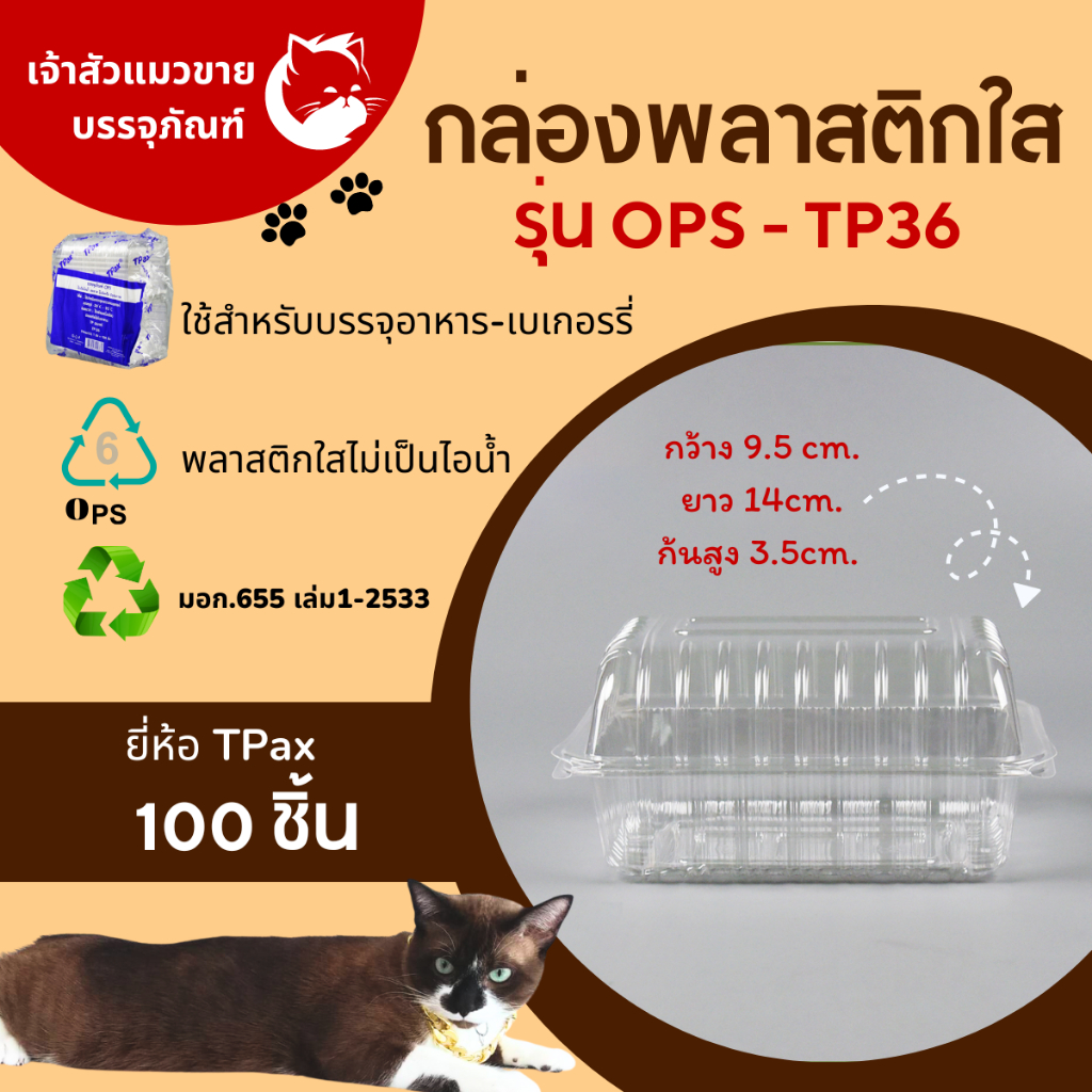 กล่องใส่ขนม พลาสติกไม่ขึ้นไอน้ำ กล่องพลาสติกใส OPS-TP36 (100ชิ้น/แพ็ค) ฝาไม่ล็อค