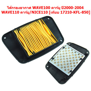 ไส้กรองอากาศ WAVE100คาร์บู ปี2000-2004 /WAVE110คาร์บู/NICE110 [เทียบ 17210-KFL-850] กรองอากาศ WAVE110คาร์บู