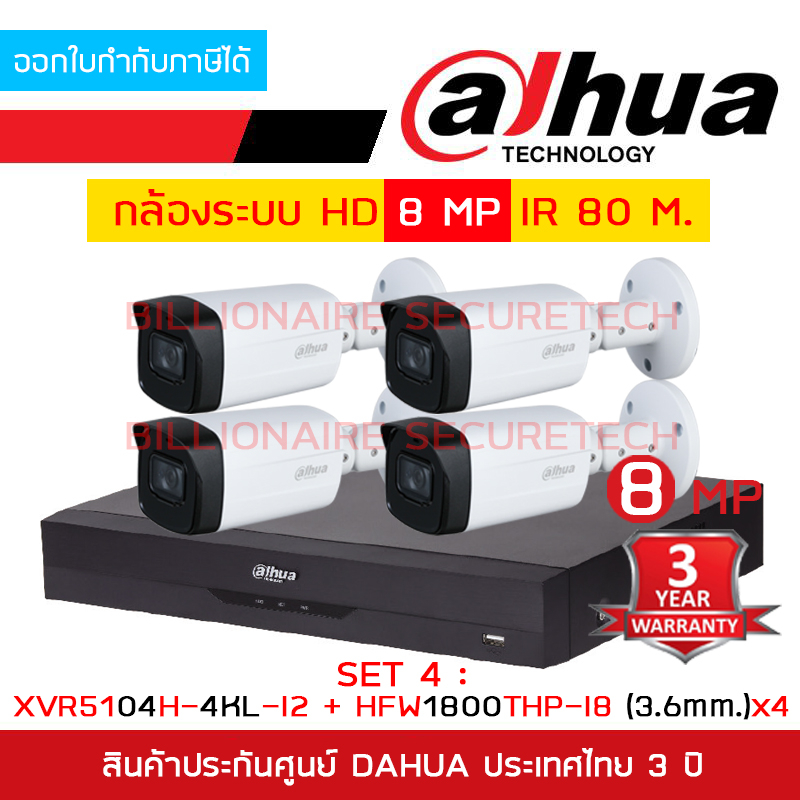 DAHUA SET HD 4 CH 8 MP : XVR5104H-4KL-I2 + HAC-HFW1800THP-I8 (3.6 mm.) x 4 IR 80 M. BY BILLIONAIRE S