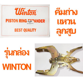 คีมถ่างแหวนลูกสูบ รุ่นกล่อง ยี่ห้อ WINTON ของแท้!!