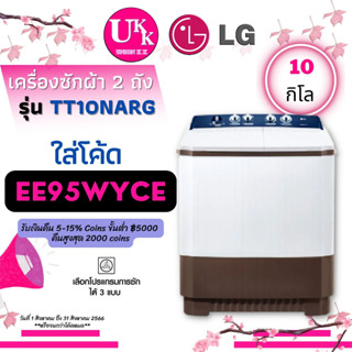 LG เครื่องซักผ้า 2 ถัง รุ่น TT10NARG ขนาด 10 กก. ระบบ Roller Jet  10NARG TT10