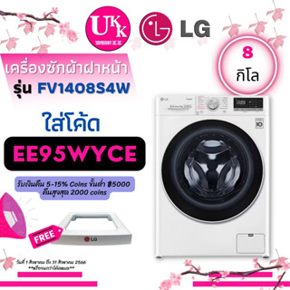 LG เครื่องซักผ้าฝาหน้า รุ่น FV1408S4W ระบบ AI DD™ อินเวอร์เตอร์ ซัก 8 กก. FV1408S4W FV1408 1408S4W