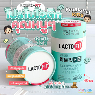 [PIKSKIN] แท้/ส่งไว💫Lacto-Fit Probiotics For Kids 60 ซอง #สีเขียวมิ้นต์โปรไบโอติกคุณหนูๆ 👧🏻👦🏻