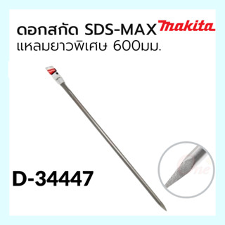 ดอกสกัดSDS-MAX แหลมยาวพิเศษ 600mm. D-34447