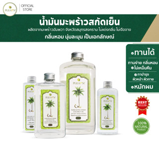 PLEARN น้ำมันมะพร้าวสกัดเย็น 100% ทานได้ หมักผม ทาบำรุงผิวหน้า ผิวกาย คีโต น้ำมันมะพร้าว Coconut Oil