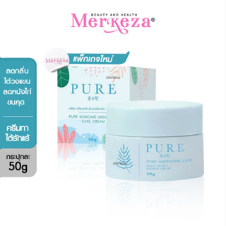 [แพ็คเกจใหม่] Pure Underarm Care ครีมทารักแร้ เพียวฟ้า กระปุกฟ้า ครีมเพียว ทาใต้วงแขน รักแร้ขาว ระงับกลิ่น ลดรอยแตก 50g