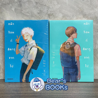 [พร้อมส่ง] มังงะ หน้าร้อนที่ฮิคารุจากไป เล่ม 1 - 2 มือ 1 / Phoenix / BL