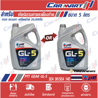 🔥 น้ำมันเกียร์ ธรรมดา PTT ปตท เกียร์ GL-5 SAE 90 / 140 5 ลิตร (ตัวแทนจำหน่ายอย่างเป็นทางการ)