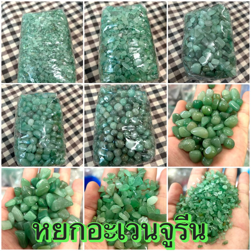 หยก Aventurine1-3มิล,4-6 มิล,9-12 มิล เศษพลอย 950กรัม พร็อพถ่ายรูป หิน แต่งตู้ปลา แต่งต้นไม้ หินใส่น้ำพุ วัตถุมงคล