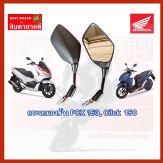 กระจกมองข้าง PCX 150 กระจกเดิม Click 150 พร้อมน็อตข้อต่อ งานของ (HM) อย่างดี งานสวย ขาสีดำ ( L/R)