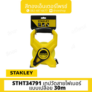 STANLEY #STHT34791 เทปวัดสายไฟเบอร์ แบบเปลือย 30m