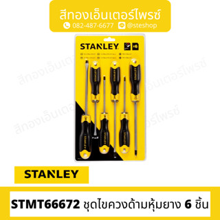 STANLEY #STMT66672 ชุดไขควงด้ามหุ้มยาง 6 ชิ้น