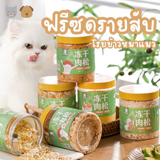 Hipidog ฟรีซดรายสับโรยอาหารสำหรับหมาแมว ไม่เติมเกลือ ขนาด 100 กรัม