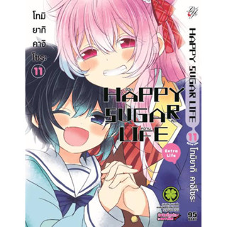 HAPPY SUGAR LIFE ชีวิตติดหวาน เล่ม 1-11