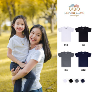 [ส่งฟรี]เสื้อยืดครอบครัว คอกลม แขนสั้น 🤍Look and Luns Kids 🤍 เสื้อครอบครัว สีพื้น ผ้านุ่นๆ สัมผัสเบาสบาย โมโนโทน 🖤