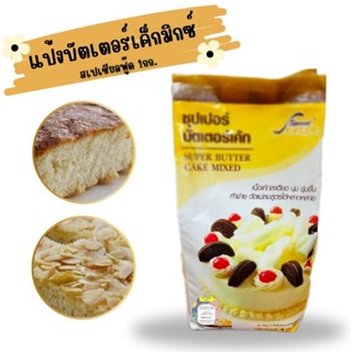 แป้งบัตเตอร์เค้กมิกซ์ SUPER BUTTER CAKE MIXED ตรา Special food 💥1 กก.💥