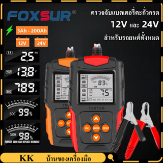 FOXSUR รุ่น FBT-200 12V 24 เครื่องทดสอบแบตเตอรี่ LCD ดค่า CA CCAใช้ได้ทั้งรถยนต์และมอเตอร์ไซค์