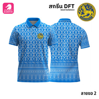 เสื้อโปโล(ลายขอ2)สีฟ้า ผ้ากีฬาไมโครเนื้อเรียบ สกรีนDFTโลโก้-กรมการปกครอง(สกรีนสิงห์)