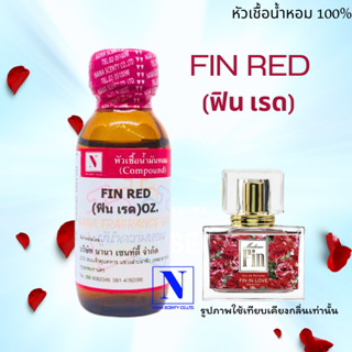 หัวเชื้อน้ำหอมแท้ 100% กลิ่นฟินเรด (FIN RED) ขนาด 30 ML