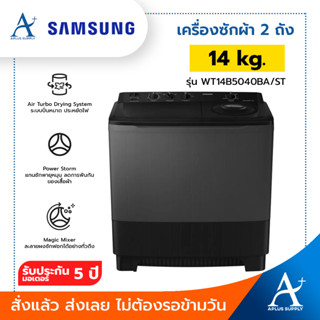 SAMSUNG เครื่องซักผ้า 2 ถัง 14 kg รุ่น WT14B5040BA/ST