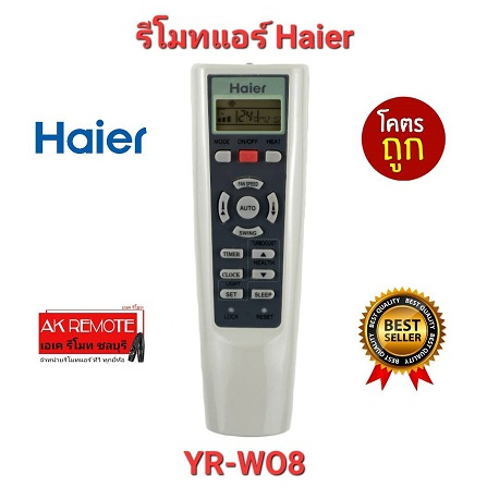 ออกใบกำกับภาษีได้ Haier รีโมทแอร์ YR-W08 ใช้ได้ทุกรุ่น ปุ่มตรงทรงเหมือนใช้ได้ทุกฟังก์ชั่น ส่งฟรี