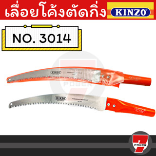 Kinzo เลื่อยโค้งตัดกิ่งไม้ no.3014