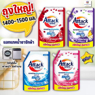 (ถุงใหญ่!!สุดคุ้ม) แอทแทค  น้ำยาซักผ้าสูตรเข้มข้น Attack 1400-1500 มล.