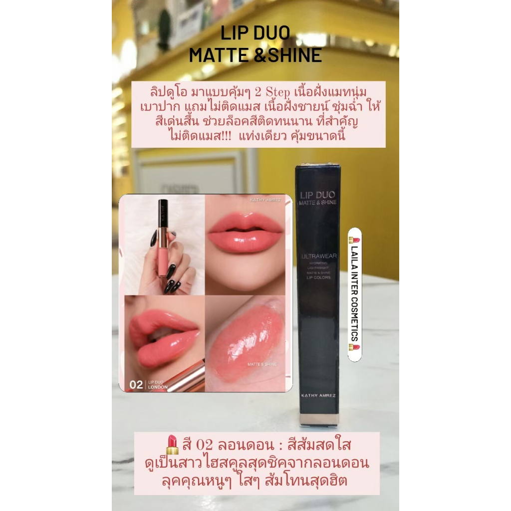 KATHY AMREZ LIP DUO MATTE & SHINE /ลิปดูโอ้ ลิปกระแต