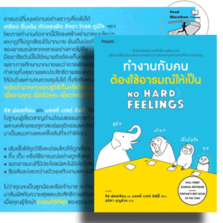 หนังสือ ทำงานกับคนต้องใช้อารมณ์ให้เป็น NO HARD FEELINGS