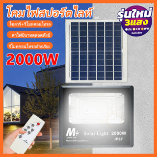 MR-42000Plus สปอตไลท์ โคมไฟโซล่าเซลล์  Solar Cellชาร์จแสงแดด ไฟโซล่าเซลล์