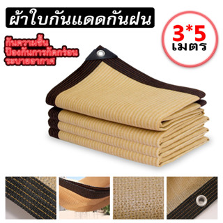 CODแผ่นตาข่ายกันสาด ผ้าใบกันแดดกันฝน ใช้วัสดุ hdpe อัตราการแรเงา 95% ขนาด 3x4/3x5/3x6/4x5 เมตร