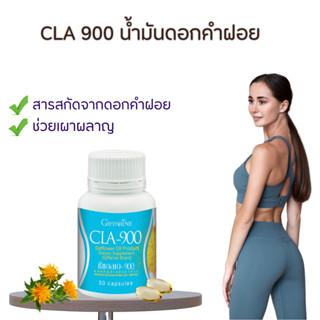 น้ำมันดอกคำฝอย กิฟฟารีน ซีแอลเอ 900 กรดไขมันจำเป็น ดูแลหุ่น เร่งเผาผลาญไขมัน