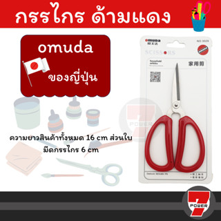 กรรไกรตัดอเนกประสงค์ ของญี่ปุ่นยี่ห้อomuda No. 3529 กรรไกร ด้ามแดง Omuda