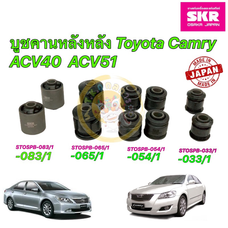 TKD บูชคานหลัง SKR Japan TOYOTA CAMRY ACV40 ACV50 เครื่อง 2.0 / Hybrid 2.4 ปี 06-12 ประกัน 6เดือ