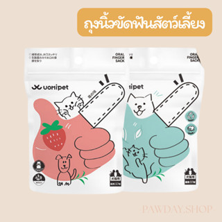 ถุงนิ้วขัดฟันสัตว์เลี้ยง😸