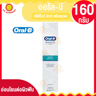 ออรัล-บี ทรีดีไวท์ ลักซ์ เฟรชเบรธ 160 กรัม สูตรอ่อนโยนต่อผิวฟัน