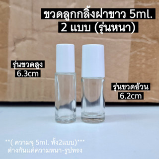 ขวดลูกกลิ้ง ฝาขาว (รุ่นก้นหนา) 5ml.