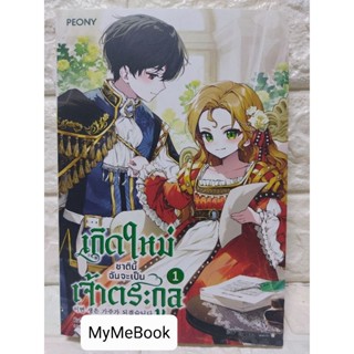 [พร้อมส่ง] เกิดใหม่ชาตินี้ฉันจะเป็นเจ้าตระกูล เล่ม 1 (มือ2)