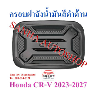 ครอบฝาถังน้ำมันสีดำด้าน Honda CR-V , CRV G6 ปี 2023,2024,2025,2026,2027 งาน R