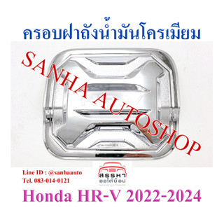 ครอบฝาถังน้ำมันโครเมียม Honda HR-V, HRV ปี 2022,2023,2024,2025,2026 งาน R