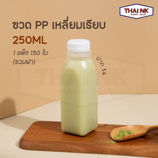 (ถูกที่สุด!) ขวดพลาสติก ขวดน้ำ ขวด PP ทรงเหลี่ยมเรียบ 250cc ปาก34 (1 แพ็ค มี 150 ใบ พร้อมฝา)