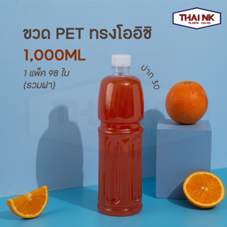 (ถูกที่สุด!) ขวดพลาสติก ขวดน้ำ PET โออิชิ 1000cc ปาก30 ขวดลิตร ขวด 1 ลิตร (1 แพ็ค มี 98 ใบ พร้อมฝา)