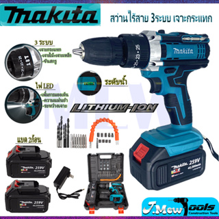 NEW⭐ MAKITA สว่าน สว่านไร้สาย ไขควง  259V 3ระบบ เจาะกระแทกได้ แบตถึกทน  (AAA) **การันตีสินค้าตรงปก 100%