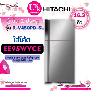 HITACHI ตู้เย็น 2 ประตู รุ่น R-V450PD-SL ขนาด 16.3 คิว สี SL INVERTER [ RV450PD, R-V450, RV450, 450PD, RV450. ]