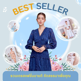 รวมเดรสแฟชั่นขายดี  คัดสรรมาเพื่อคุณ