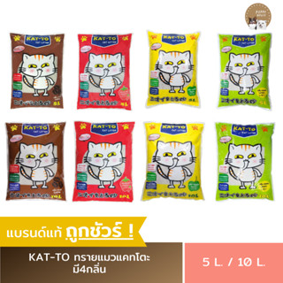 ทรายแมว Kat-To แคทโตะ (5L./10L.) กลิ่นกาแฟ / กลิ่นสตรอเบอรี่ / กลิ่นแอปเปิ้ล /  กลิ่นเลม่อน